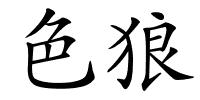 色狼的解释