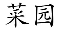 菜园的解释