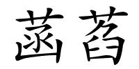菡萏的解释