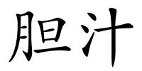 胆汁的解释