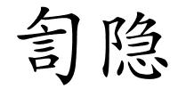訇隐的解释