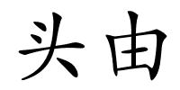 头由的解释