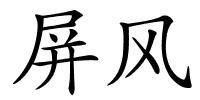 屏风的解释
