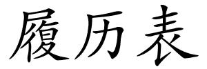 履历表的解释