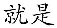 就是的解释