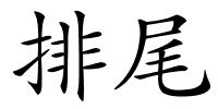 排尾的解释