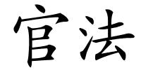 官法的解释