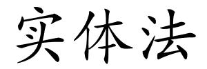 实体法的解释