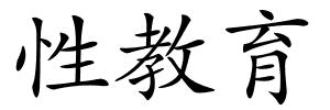 性教育的解释