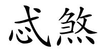 忒煞的解释