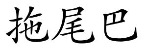 拖尾巴的解释