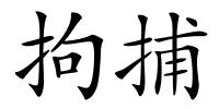 拘捕的解释