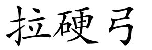 拉硬弓的解释