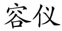 容仪的解释