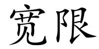 宽限的解释