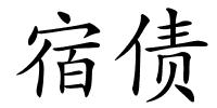 宿债的解释