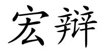 宏辩的解释