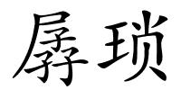孱琐的解释