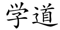 学道的解释