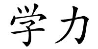 学力的解释