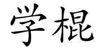 学棍的解释