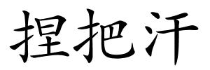捏把汗的解释