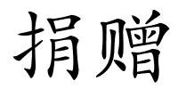 捐赠的解释