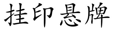 挂印悬牌的解释