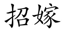 招嫁的解释