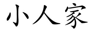 小人家的解释