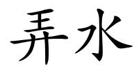 弄水的解释