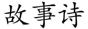 故事诗的解释