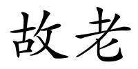 故老的解释