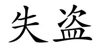 失盗的解释