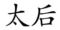 太后的解释