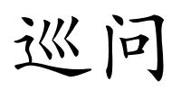 巡问的解释