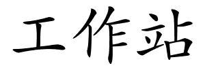 工作站的解释