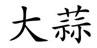 大蒜的解释
