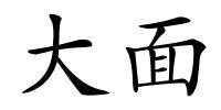 大面的解释
