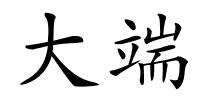 大端的解释