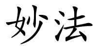 妙法的解释
