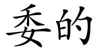 委的的解释