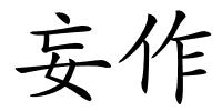 妄作的解释
