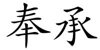 奉承的解释