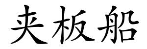 夹板船的解释
