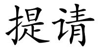 提请的解释