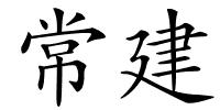 常建的解释