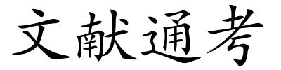 文献通考的解释