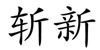 斩新的解释