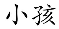 小孩的解释